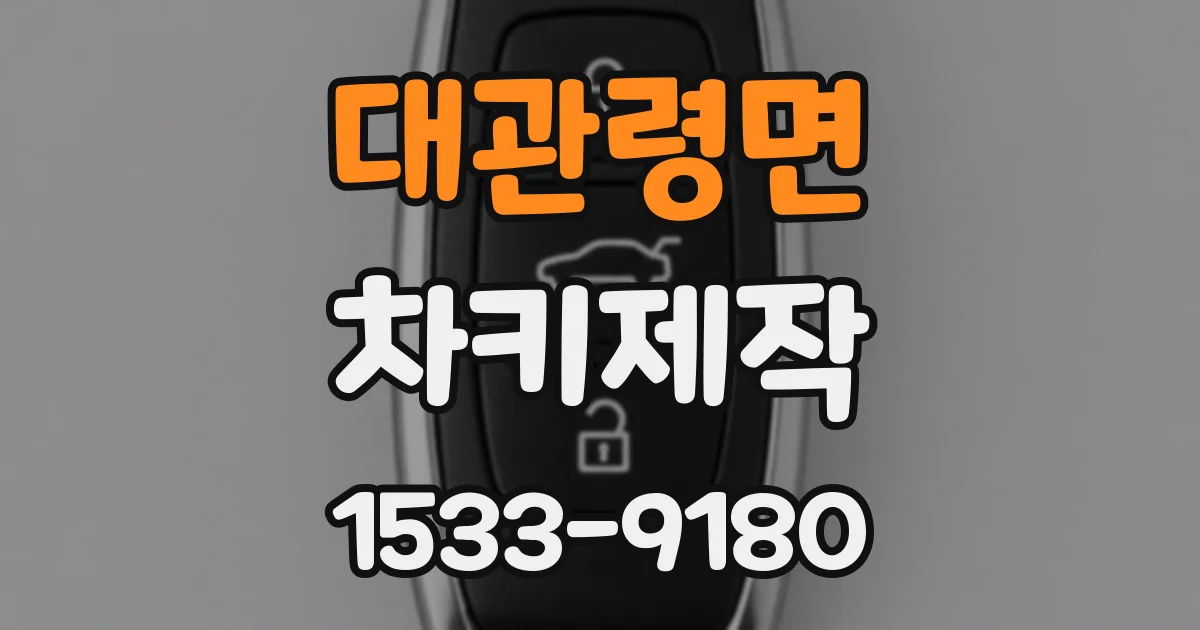 대관령면 차키제작