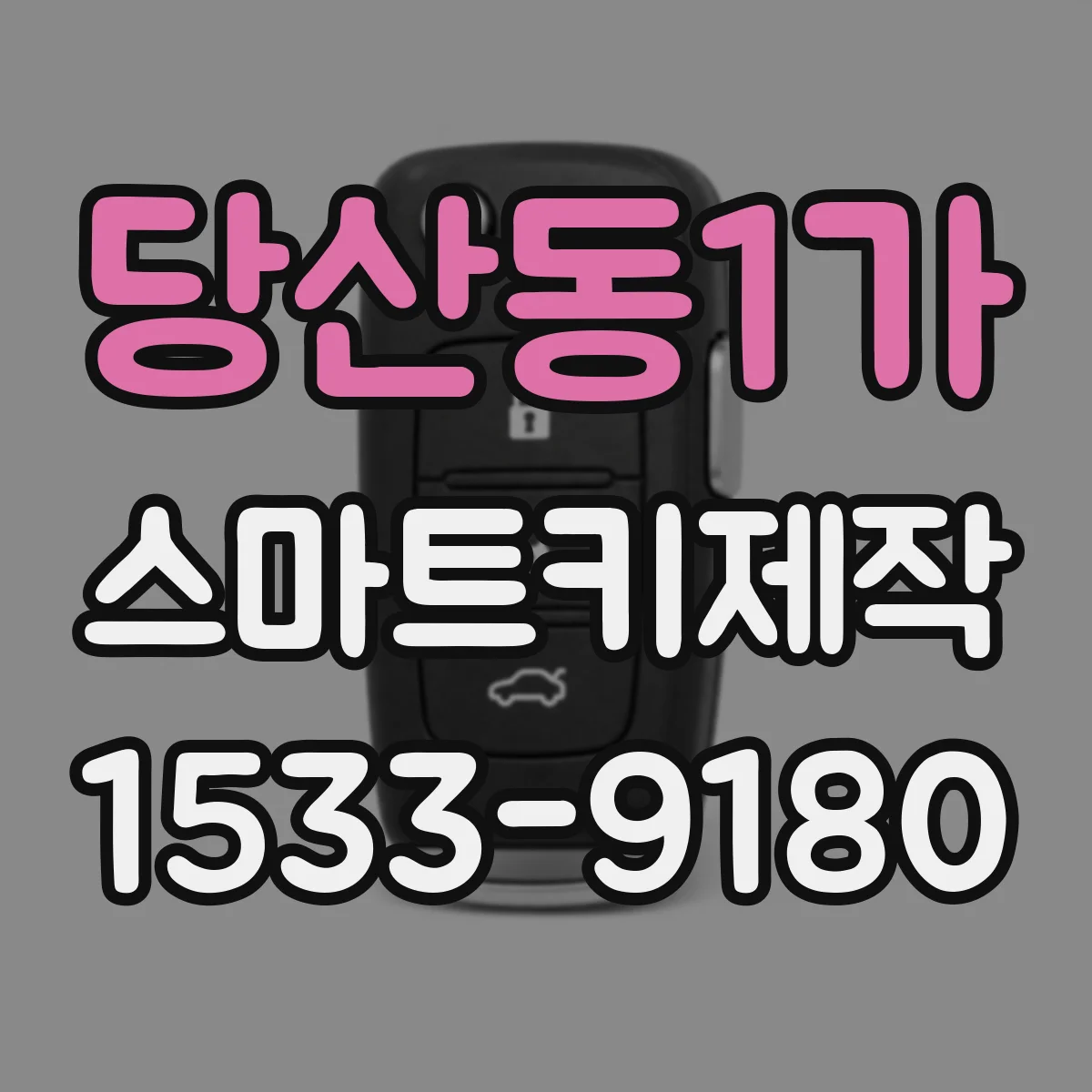 당산동1가 스마트키제작