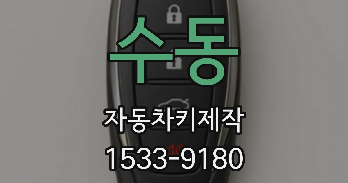 수동 자동차키제작