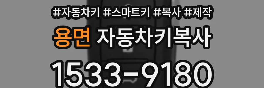 용면 자동차키복사