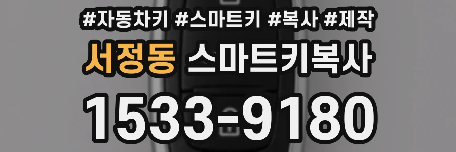 서정동 스마트키복사
