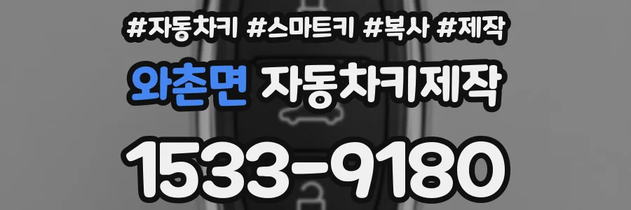 와촌면 자동차키제작