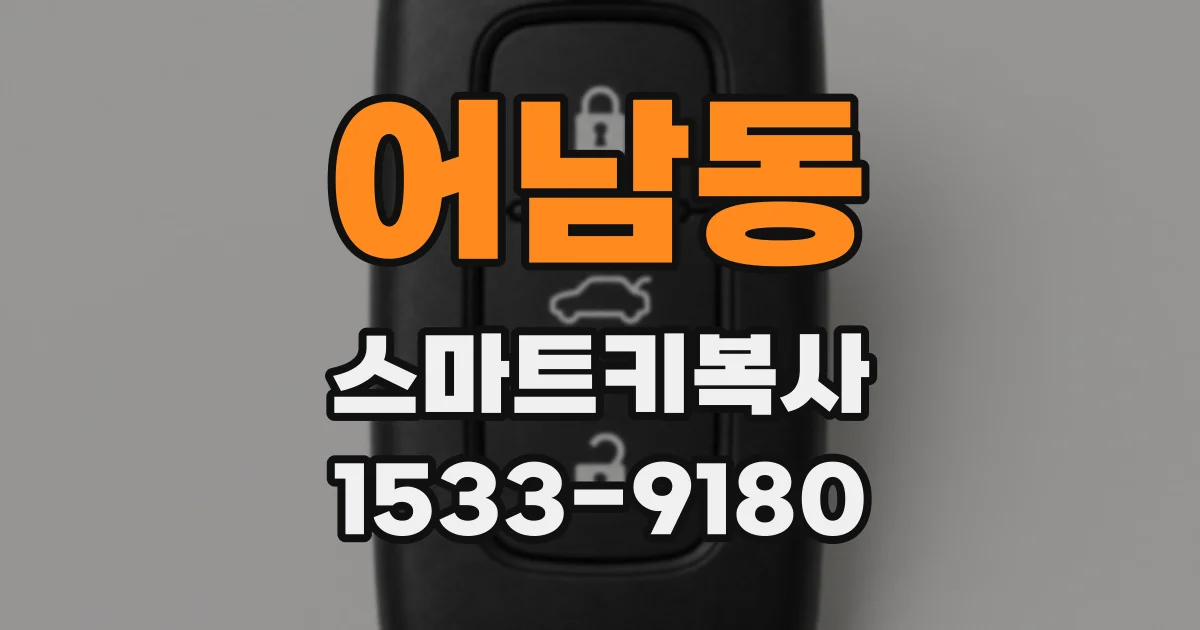 어남동 스마트키복사