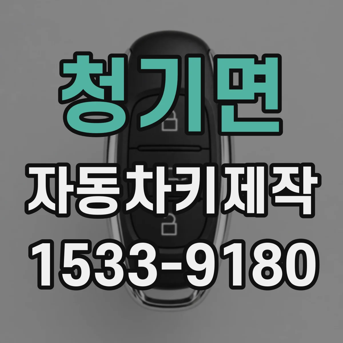 청기면 자동차키제작