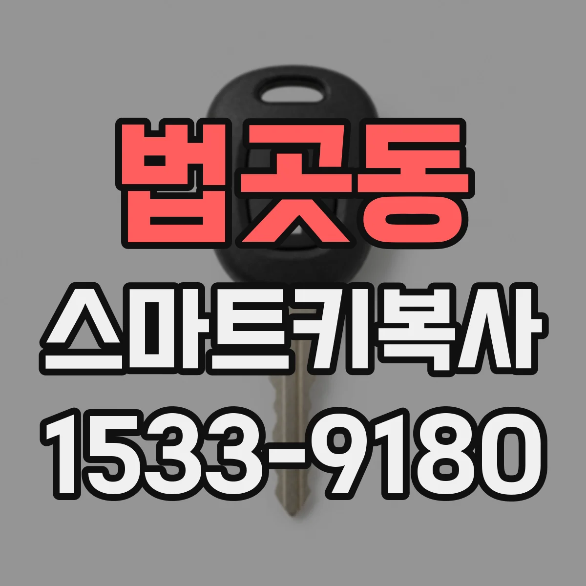 법곳동 스마트키복사