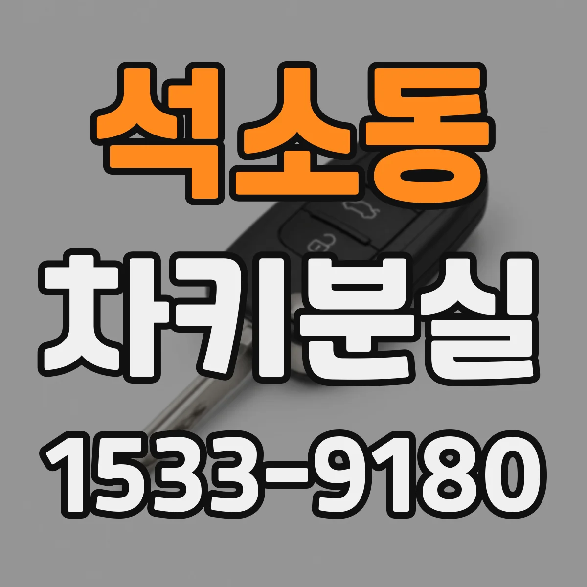 석소동 차키분실