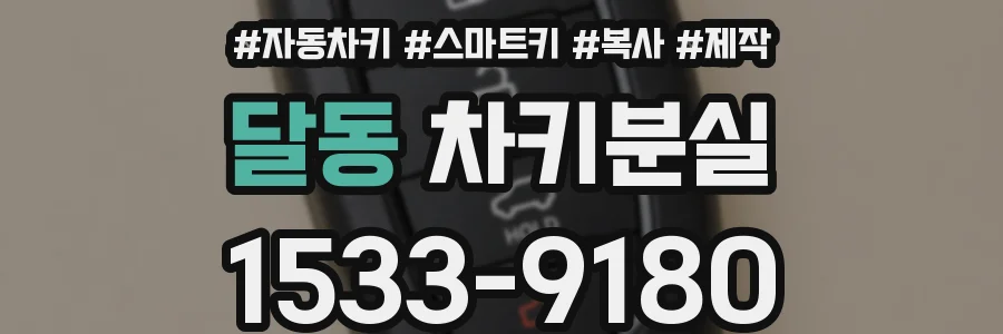 달동 차키분실