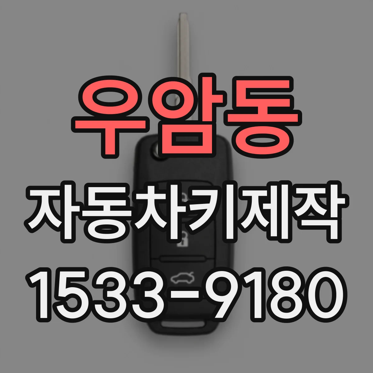 우암동 자동차키제작