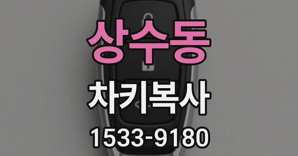 상수동 차키복사
