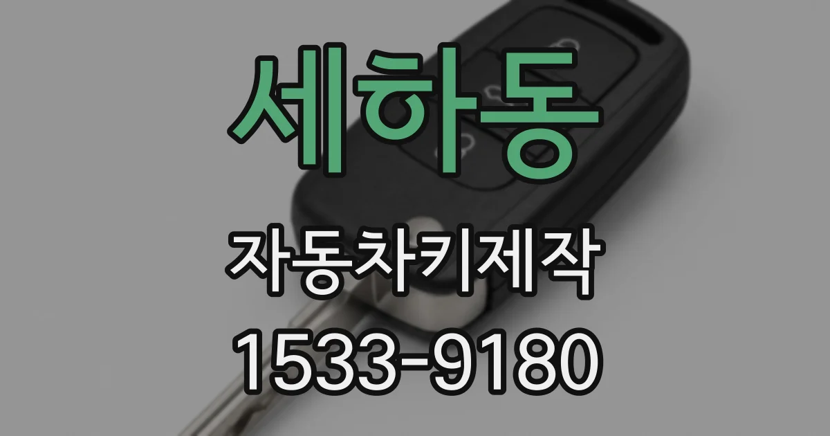 세하동 자동차키제작