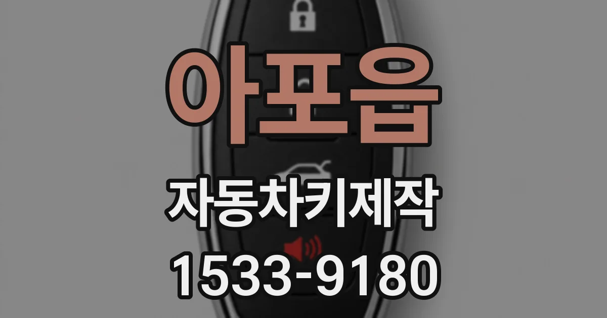 아포읍 자동차키제작