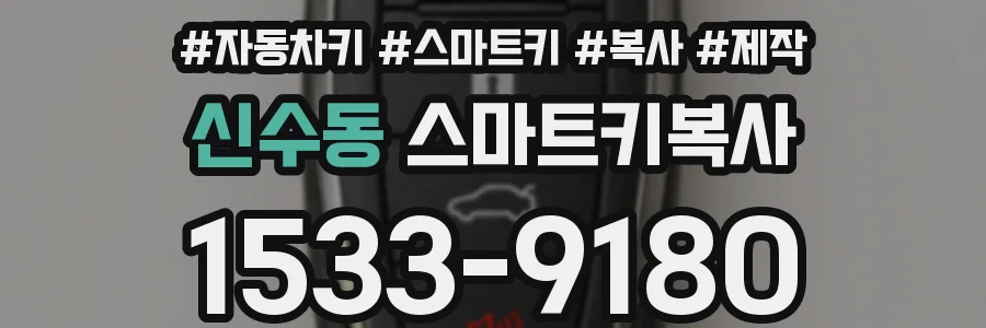 신수동 스마트키복사