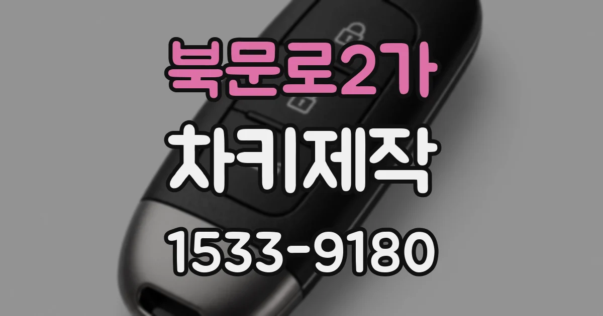북문로2가 차키제작
