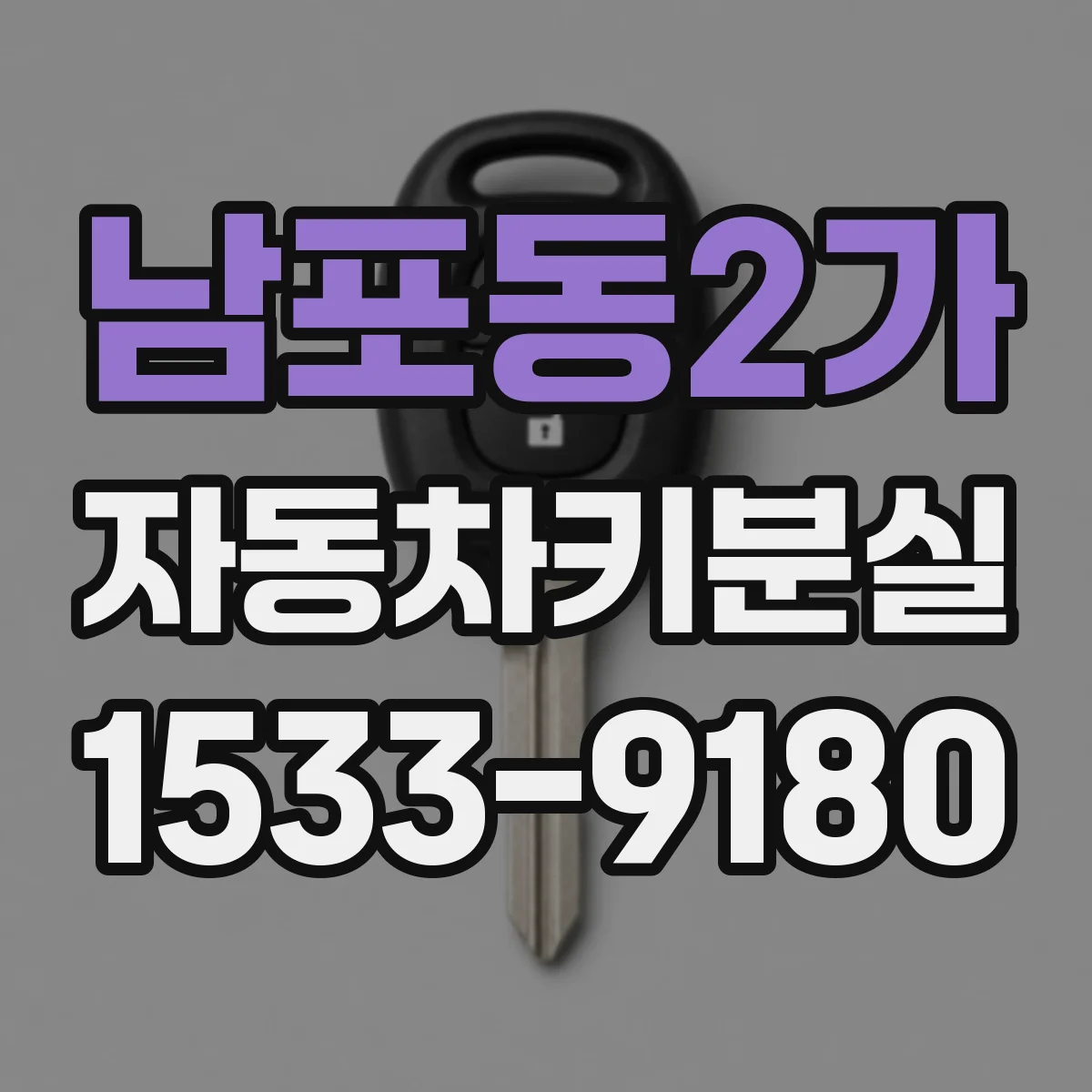 남포동2가 자동차키분실