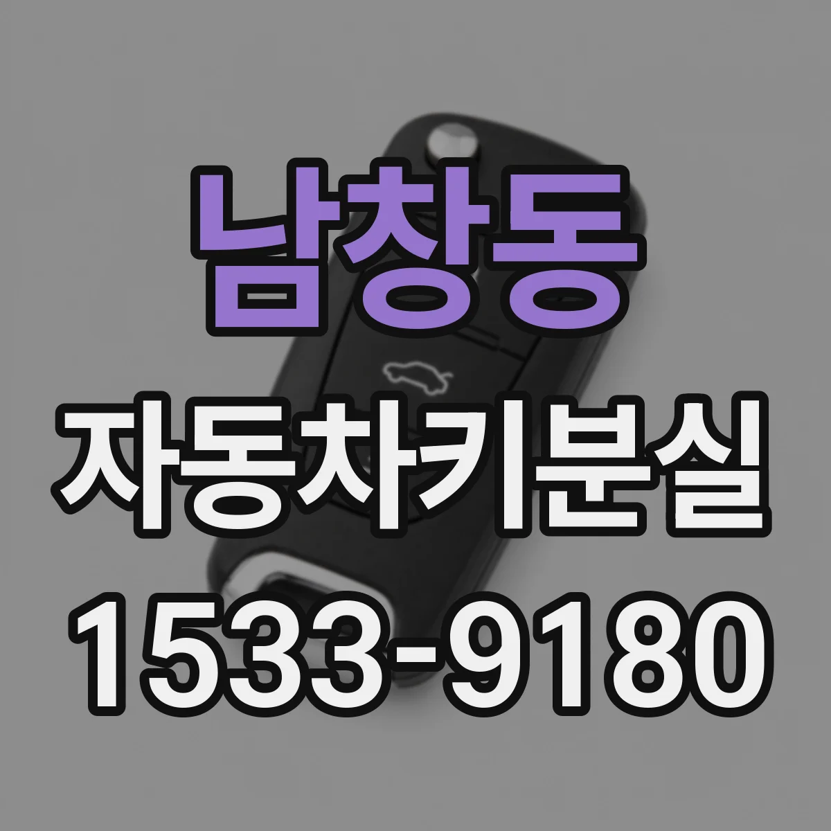 남창동 자동차키분실