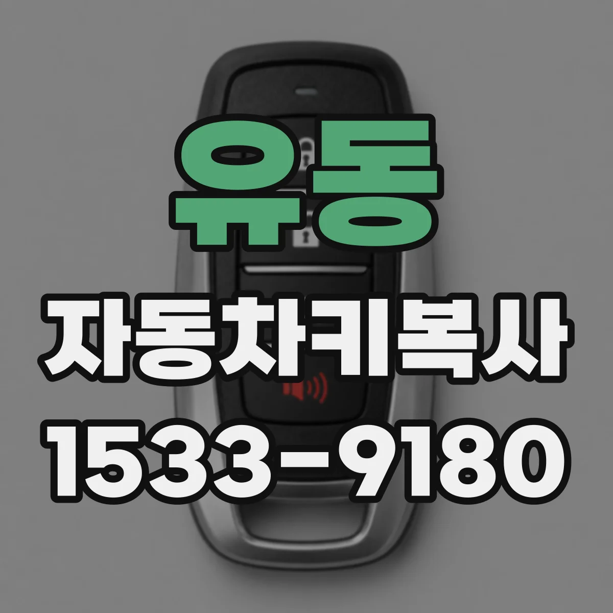 유동 자동차키복사