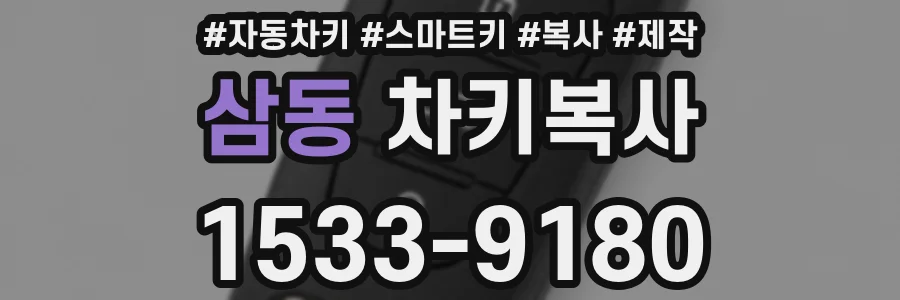 삼동 차키복사