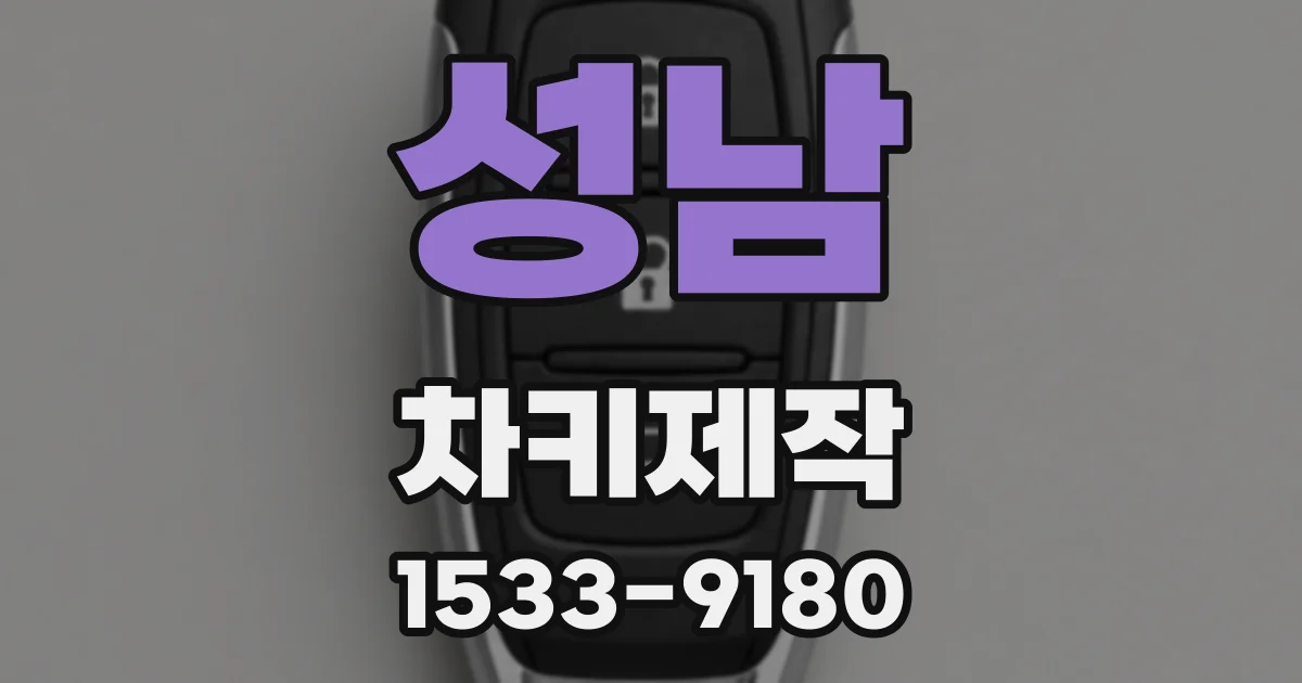 성남 차키제작