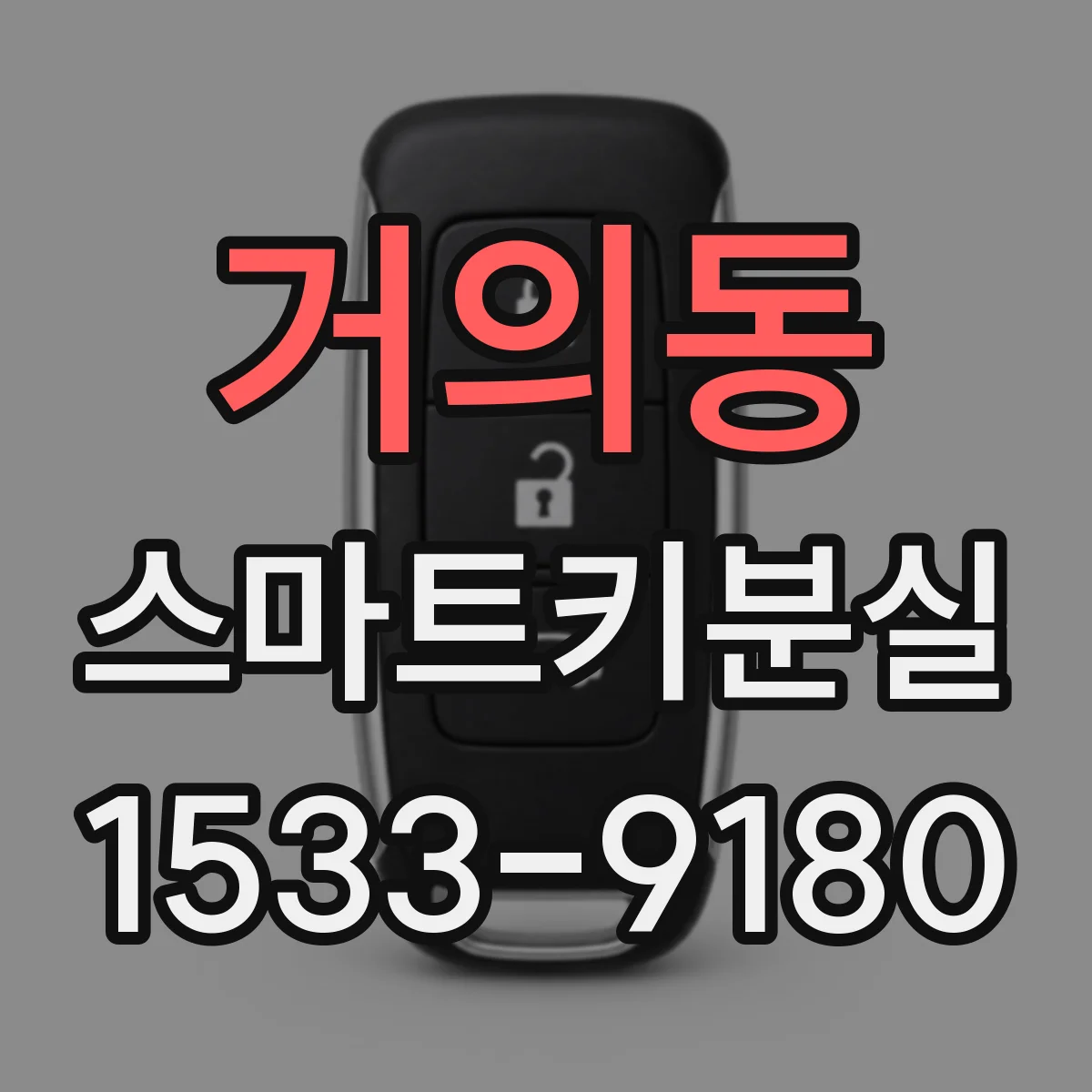 거의동 스마트키분실