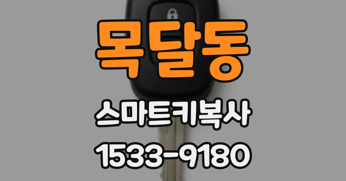 목달동 스마트키복사