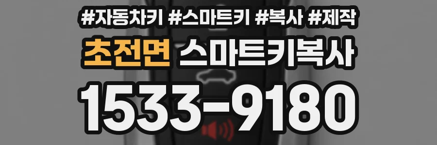 초전면 스마트키복사