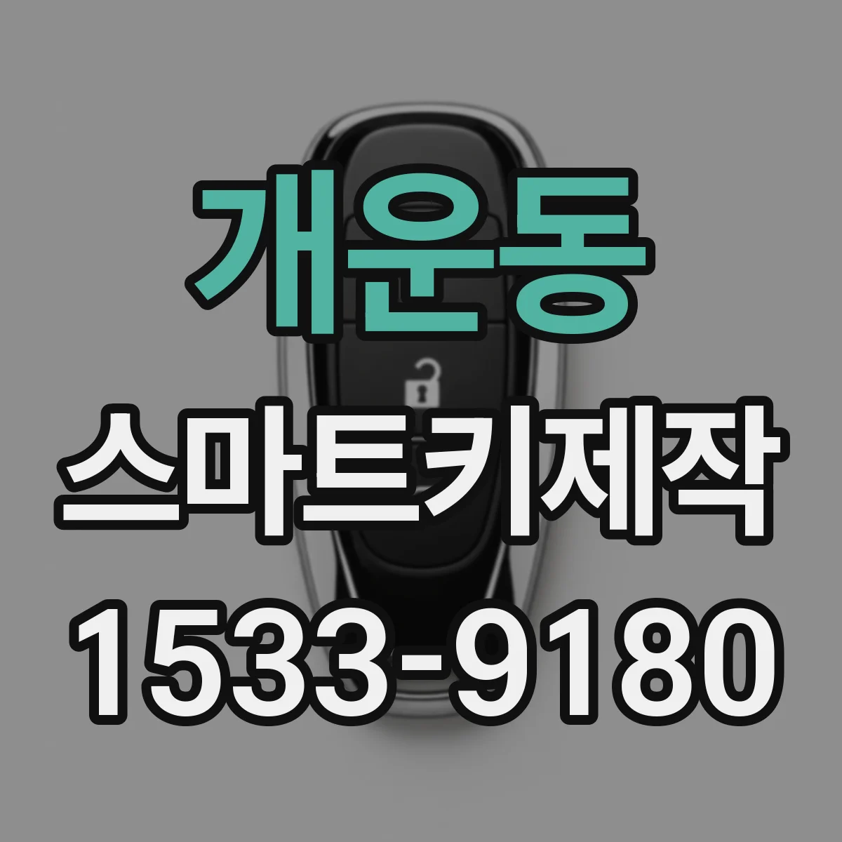 개운동 스마트키제작