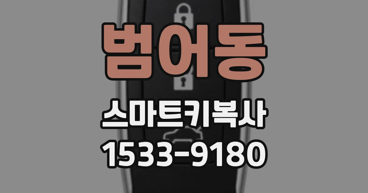범어동 스마트키복사