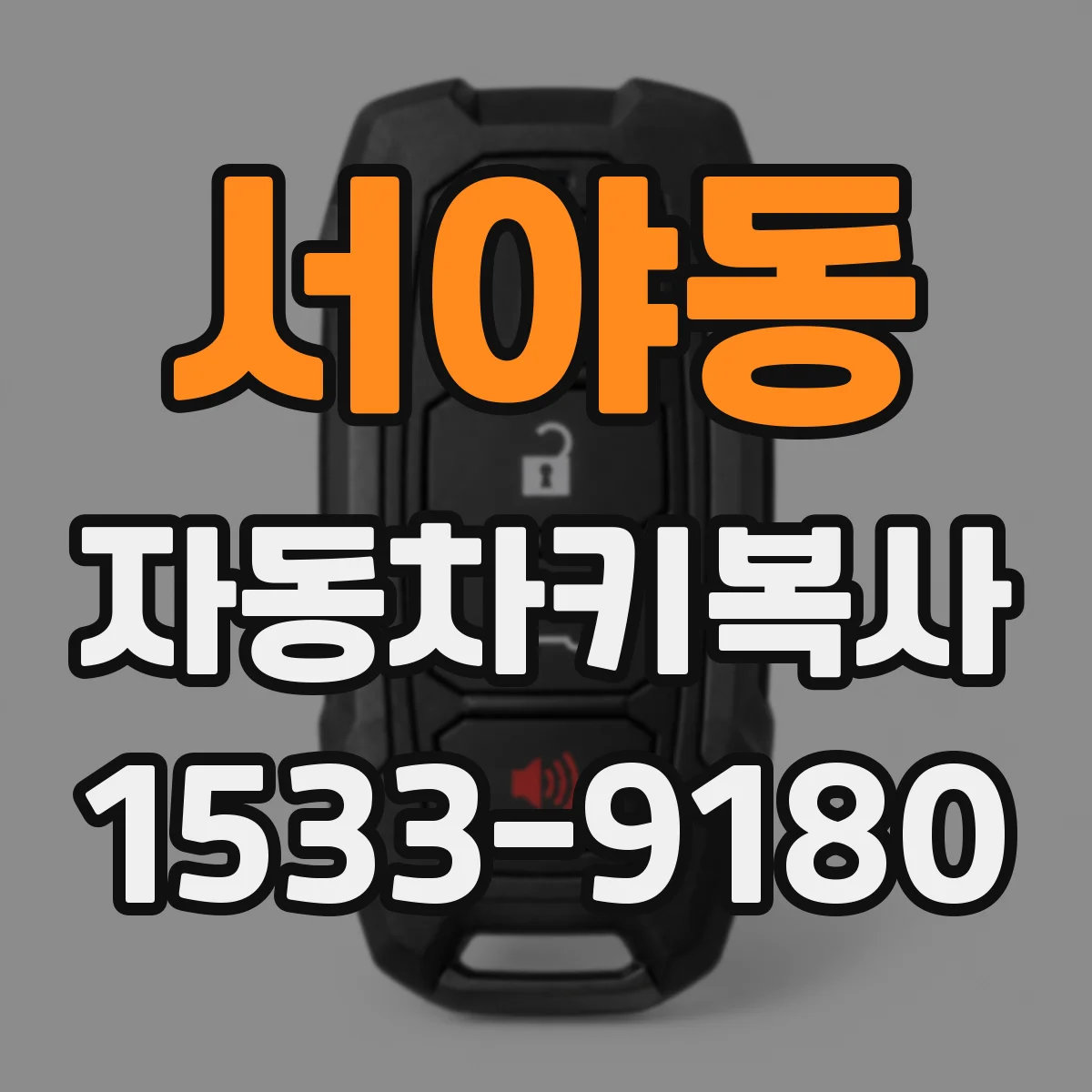 서야동 자동차키복사