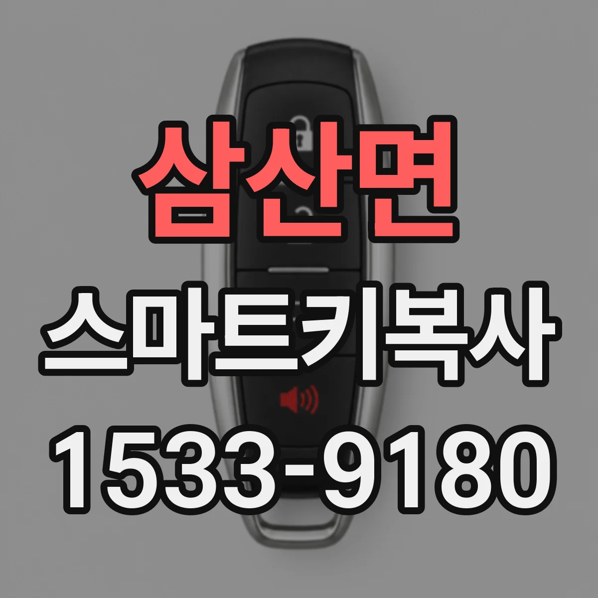 삼산면 스마트키복사