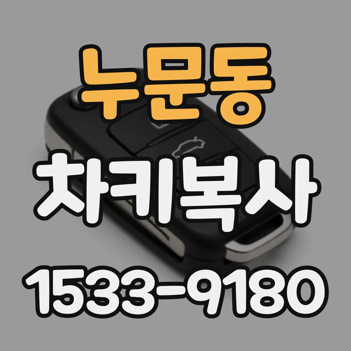 누문동 차키복사
