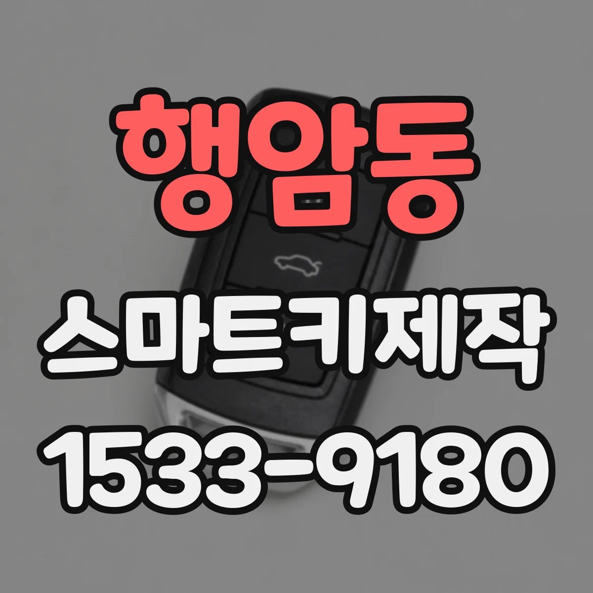 행암동 스마트키제작