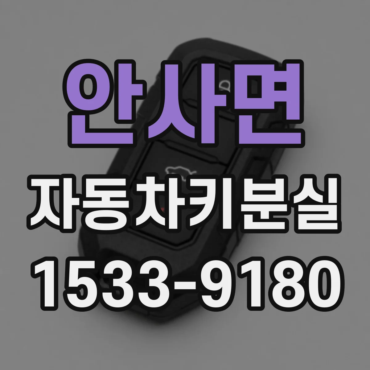 안사면 자동차키분실