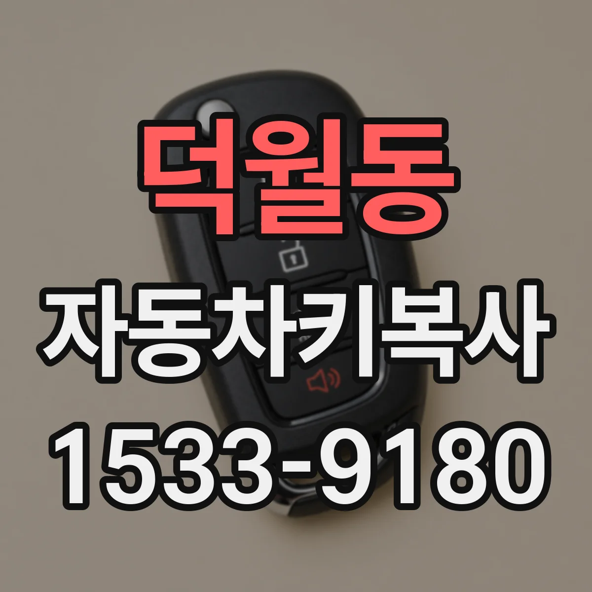 덕월동 자동차키복사