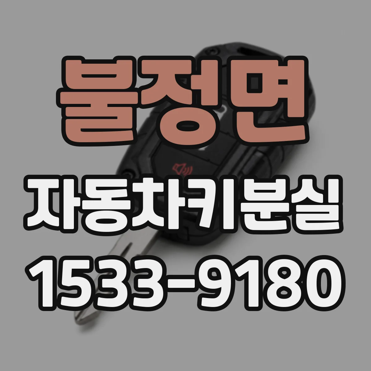 불정면 자동차키분실