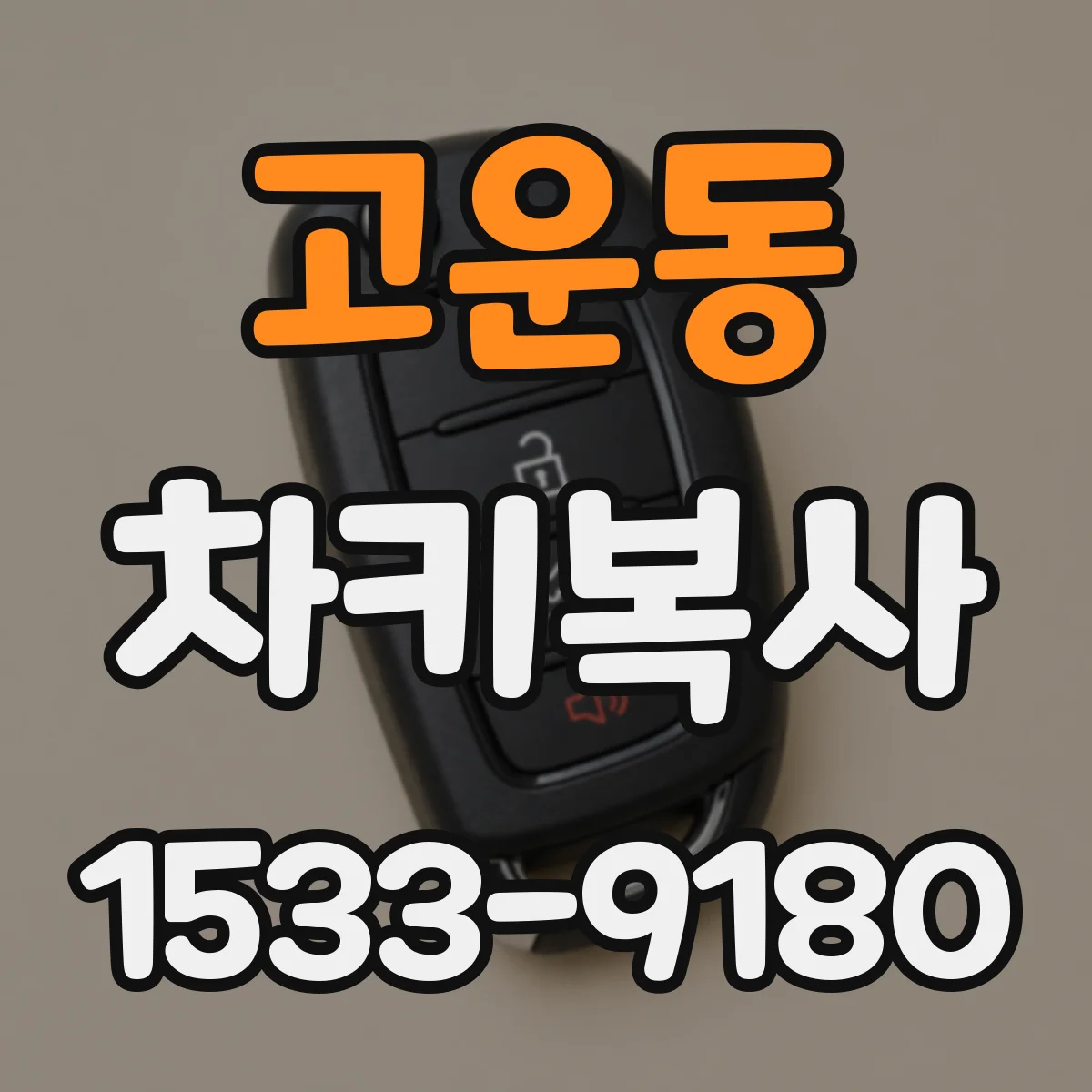 고운동 차키복사
