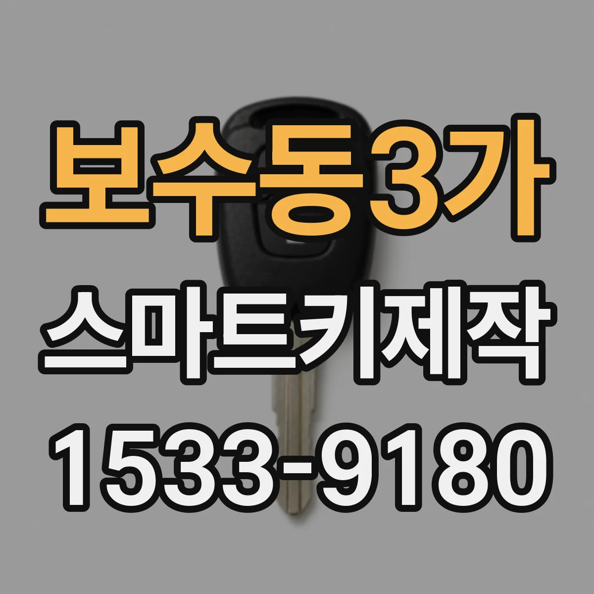 보수동3가 스마트키제작