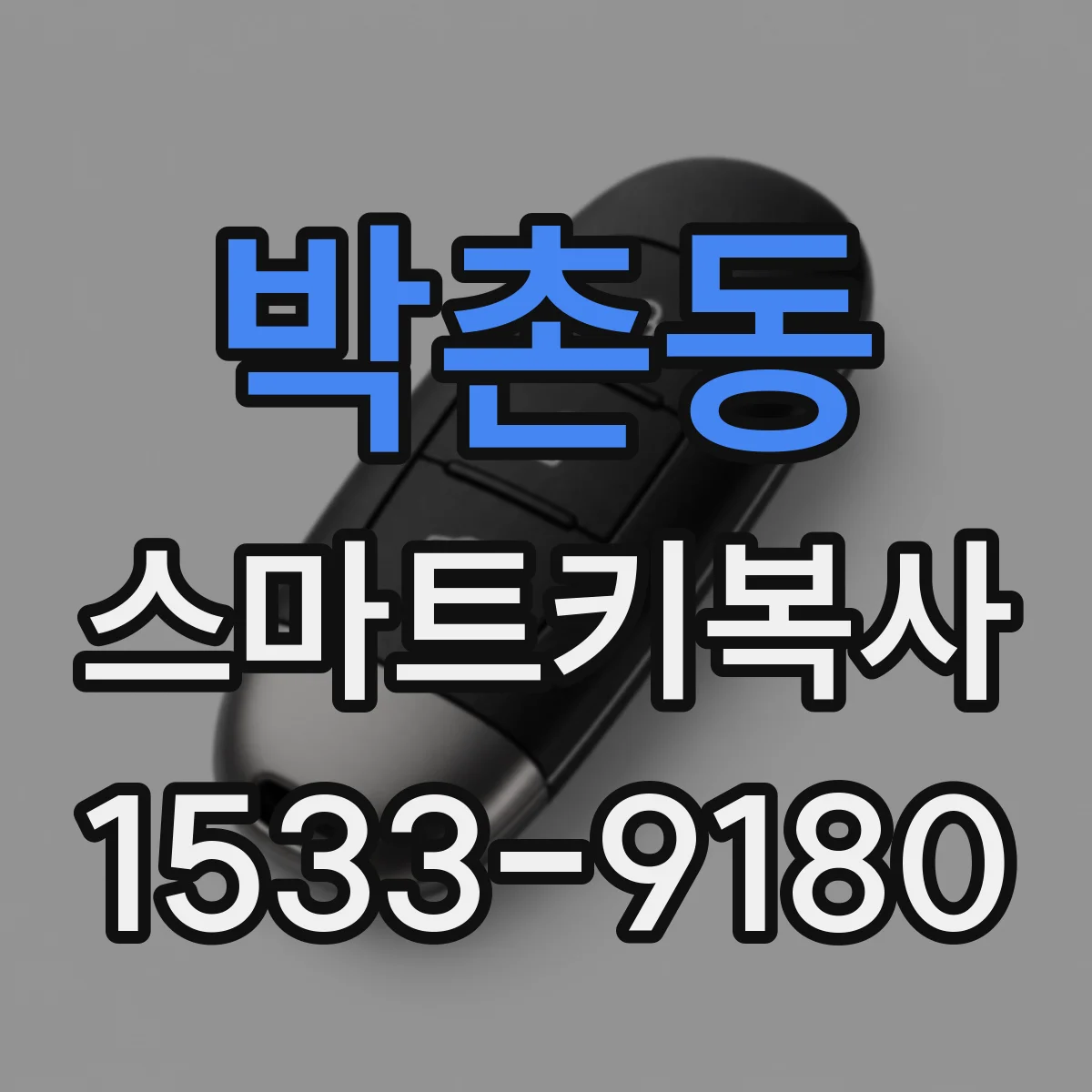박촌동 스마트키복사