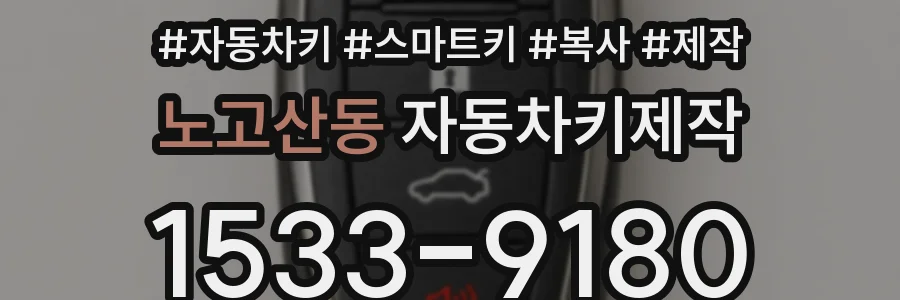 노고산동 자동차키제작