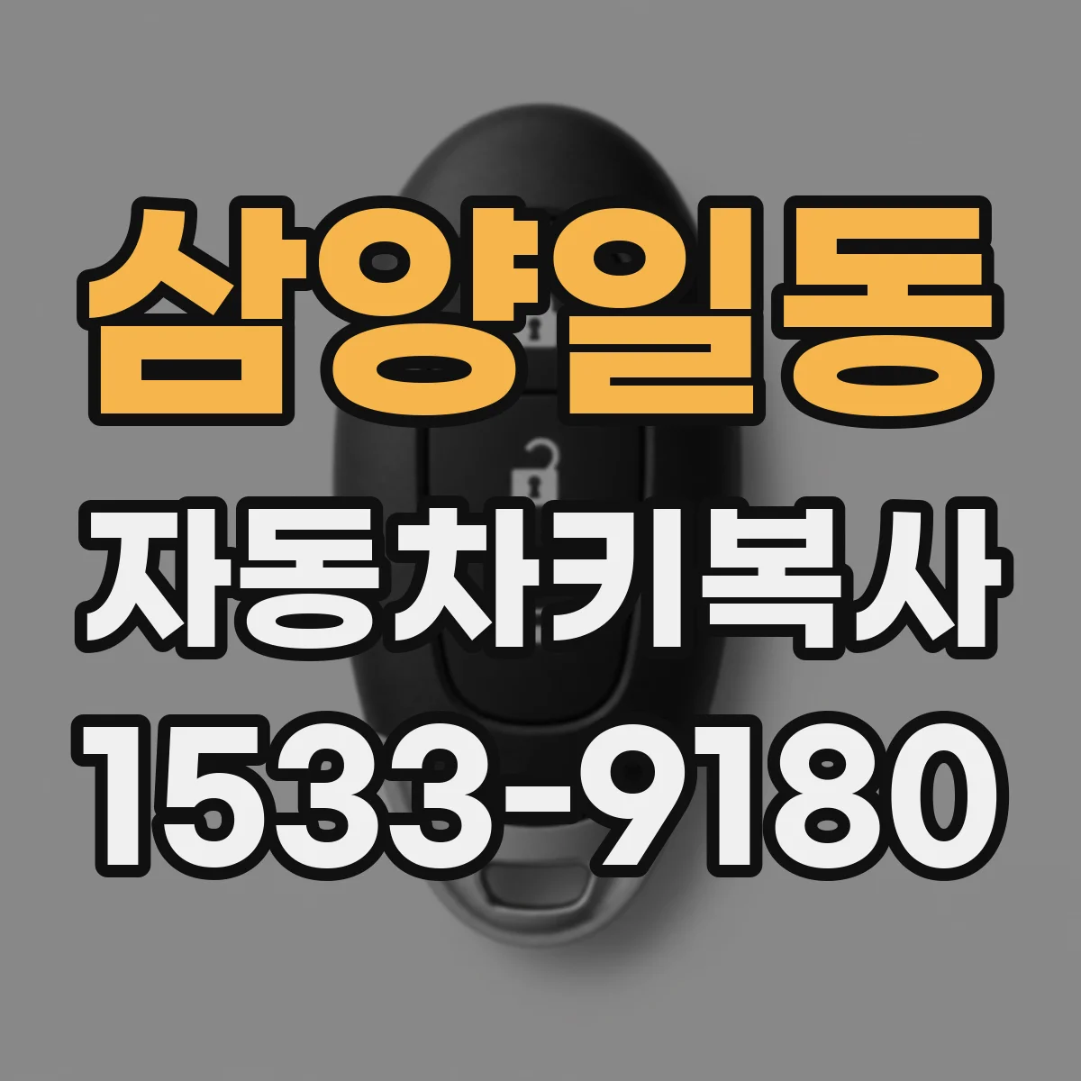 삼양일동 자동차키복사