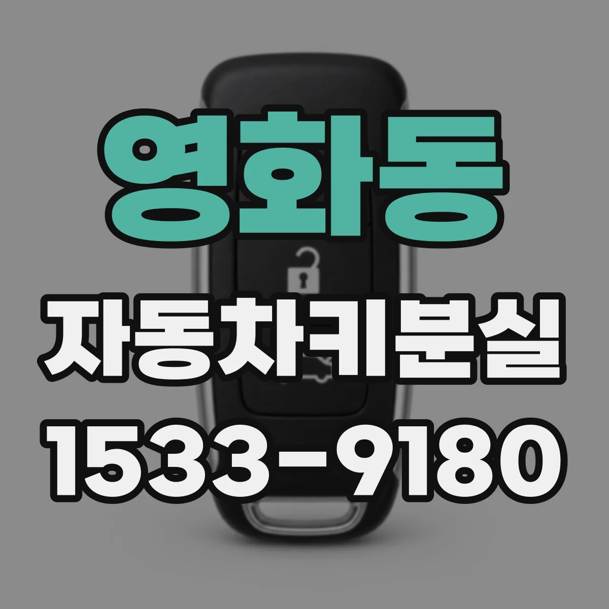 영화동 자동차키분실