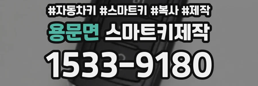 용문면 스마트키제작