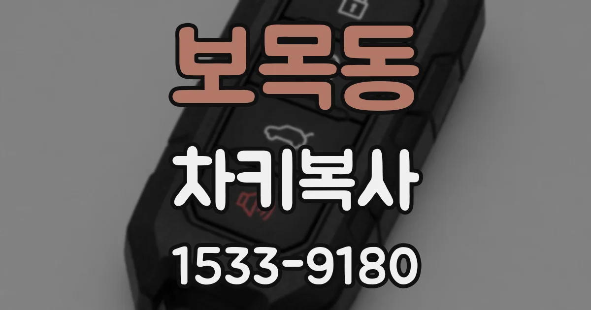 보목동 차키복사