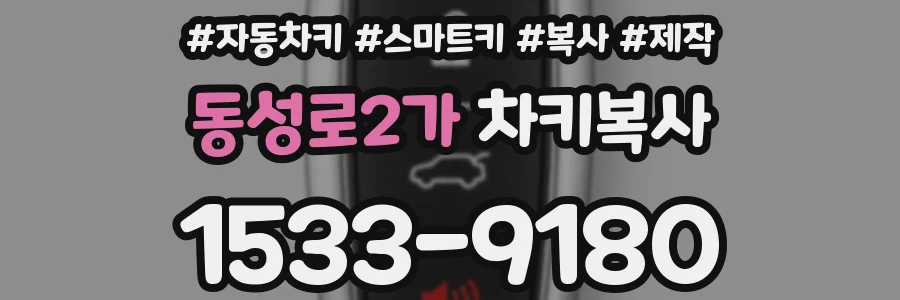 동성로2가 차키복사