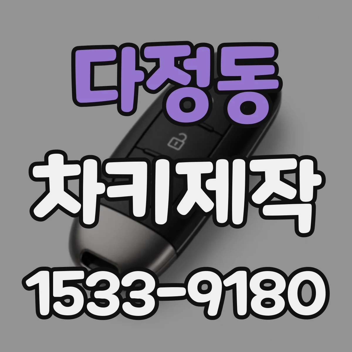 다정동 차키제작