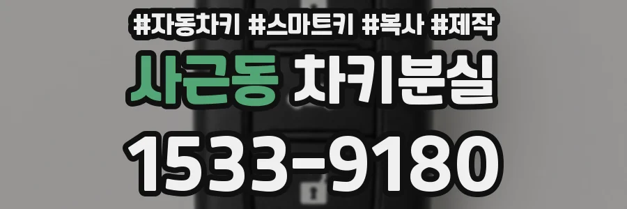 사근동 차키분실