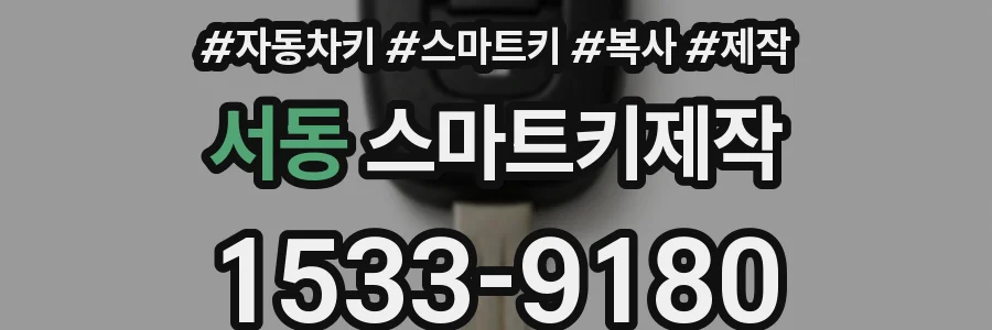 서동 스마트키제작