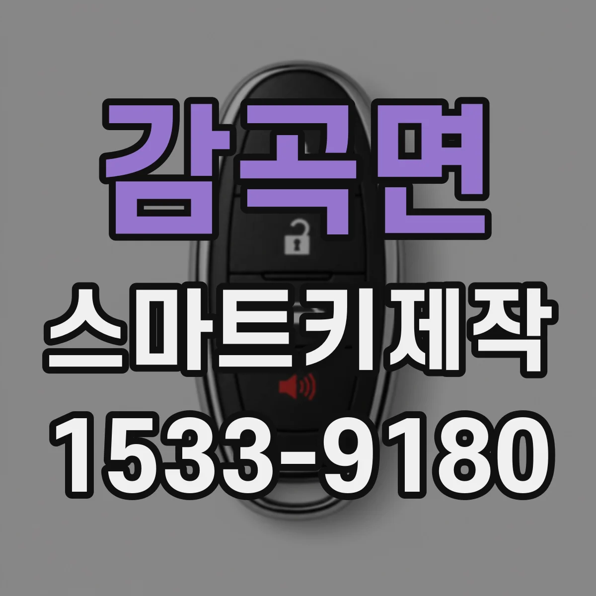 감곡면 스마트키제작