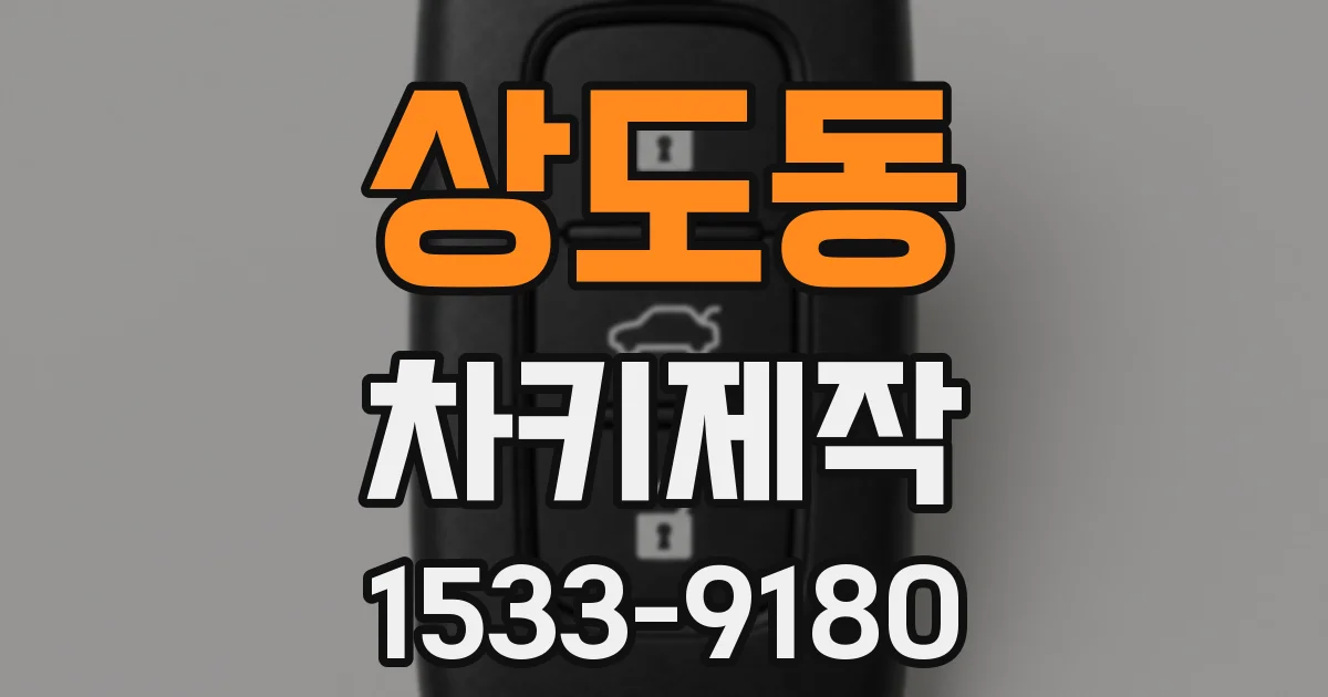상도동 차키제작