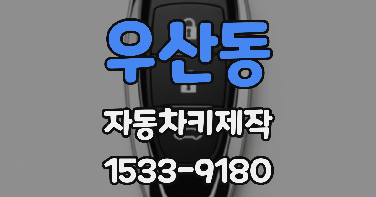 우산동 자동차키제작