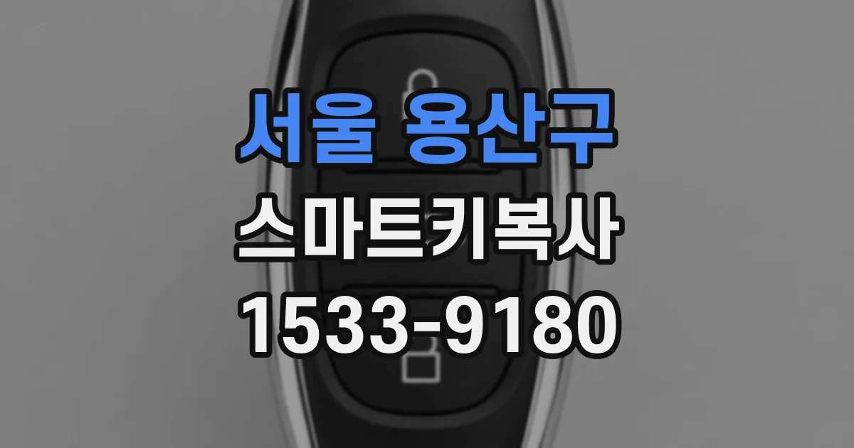 서울 용산구 스마트키복사